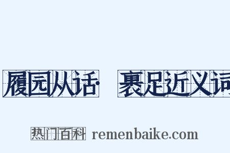 履园从话·裹足近义词是什么意思的图片
